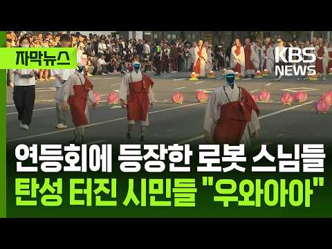 연등회에 등장한 로봇 스님