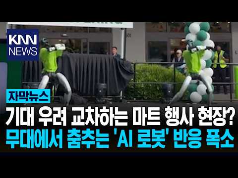 마트 개장 행사를 달군 로봇들